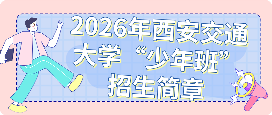 2026年西安交通大学“少年班”招生简章