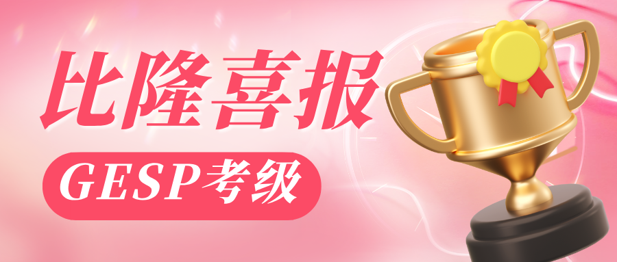 【重磅】GESP考级喜报又双叒来啦！