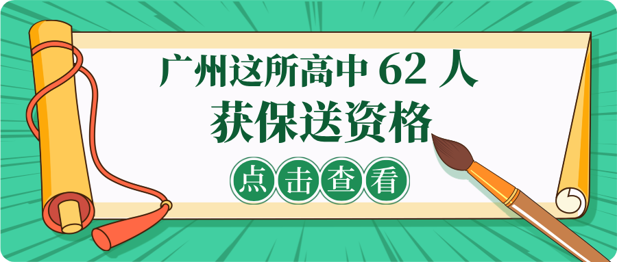 不用拼高考！广州这所高中 62 人获保送资格！