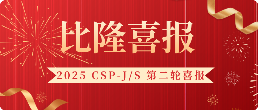 比隆喜报 | 2025 CSP-J/S 第二轮喜报来袭！