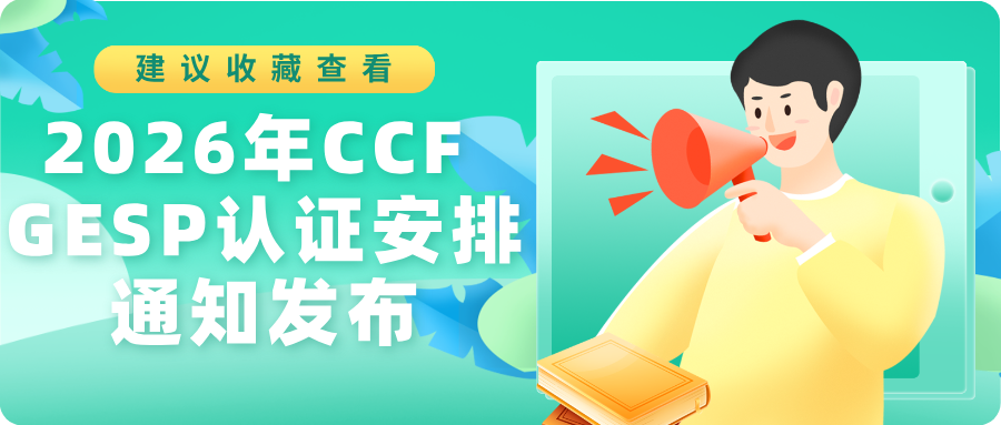 2026年CCF GESP认证安排通知发布！