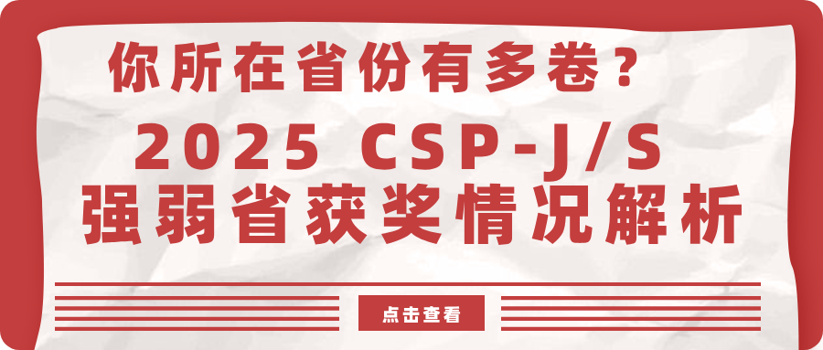 你所在省份有多卷？2025 CSP-J/S 强弱省获奖情况解析！